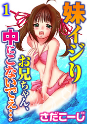 妹イジり　お兄ちゃん、中にこないでぇ…【分冊版】