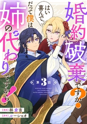 婚約破棄ですか？はい喜んで。だって僕は姉の代わりですから！ 第3話【単話版】