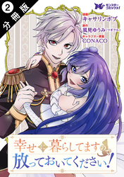 【期間限定　無料お試し版】幸せに暮らしてますので放っておいてください！（コミック） 分冊版 2