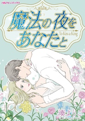 【期間限定　試し読み増量版】魔法の夜をあなたと