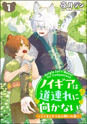 ノイギアは道連れに向かない ―こぐまときつねと願いの器―（分冊版）