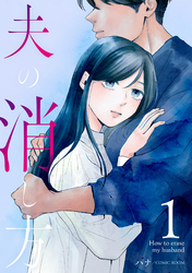 【期間限定　無料お試し版】夫の消し方