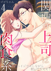 【期間限定　無料お試し版】関西弁上司は肉食系～イジワルしながら抱いてもええ？4