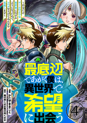 【期間限定　無料お試し版】最底辺であがく僕は、異世界で希望に出会う～自分だけゲームのような異世界に行けるようになったので、レベルを上げてみんなを見返します～【単話】４