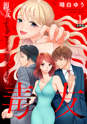 【期間限定　無料お試し版】毒友　親友のすることとは、思えません合冊版