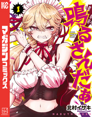 鳴るさんだぁ（１）