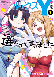 ルックスＹを選んでしまいました　～やり込んでいるゲームに転生したはずなのに、未実装のガチャで攻略をすることになった件～（１）