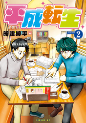 平成転生（２）