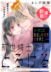 リーマンに転生した姫が甘すぎて前世騎士の私、とろける［ｃｏｍｉｃ　ｔｉｎｔ］　分冊版（１）