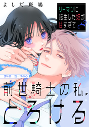 リーマンに転生した姫が甘すぎて前世騎士の私、とろける［ｃｏｍｉｃ　ｔｉｎｔ］　分冊版（４）