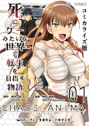 【期間限定　無料お試し版】死にゲーみたいな世界で転生を目指す物語　カオスアニマ　コミカライズ版