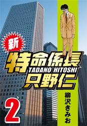 【期間限定　無料お試し版】新・特命係長只野仁 2