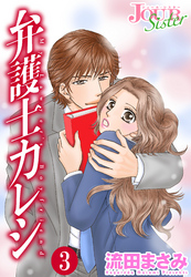 【期間限定　無料お試し版】弁護士カレシ 3