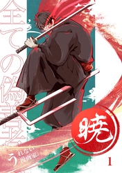 【期間限定　無料お試し版】暁～全ての偽善者へ～ 1巻