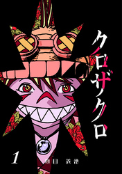 【期間限定　無料お試し版】クロザクロ デジタル新装版1