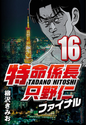 【期間限定　無料お試し版】特命係長只野仁ファイナル 16