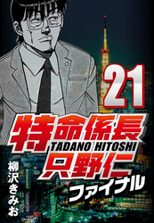 【期間限定　無料お試し版】特命係長只野仁ファイナル 21