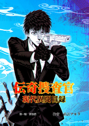 【期間限定　無料お試し版】伝奇捜査官　現代異聞目録　第一話　前後編