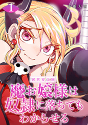 【期間限定　無料お試し版】魔お嬢様は奴隷に落ちてもわからせる