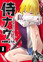 【期間限定　無料お試し版】侍ナウ(1)