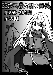 33歳独身女騎士隊長。第259～264話