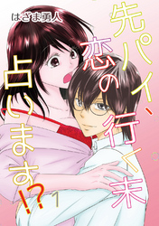 【期間限定　無料お試し版】先パイ、恋の行く末占います！？