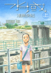 【期間限定　試し読み増量版】水域（上）