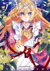 【期間限定　試し読み増量版】アヤシキミ（１）