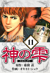 神の雫 11（ハーパーコリンズ・ジャパン×アルト出版）