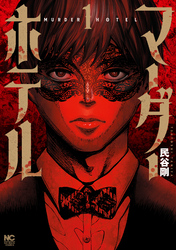 【期間限定　試し読み増量版】マーダーホテル