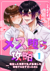 メス堕ち攻略【分冊版】【白抜き修正版】 １ ～転生した世界で私が最推しを攻略するはずだったのに～