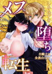 メス堕ち転生【分冊版】【白抜き修正版】 １ ～白騎士は全然白くない～