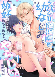 スパダリ過保護な幼なじみは、嫉妬深くてめちゃめちゃやらしい。【分冊版】（１）