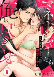 マネージャーなら俺に尽くせ ～今夜も断れない限界イキ～9