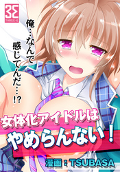 女体化アイドルはやめらんない！　第2話　ダンスレッスンでナカまでアイドル！