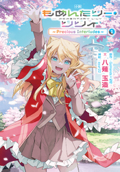 【期間限定　試し読み増量版】小説 もめんたりー・リリィ～Precious Interludes～ 1