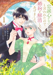 【期間限定　試し読み増量版】忠誠心がないと言われたので婚約を解消してあげました。1