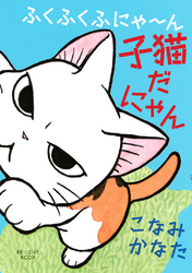 【期間限定　試し読み増量版】ふくふくふにゃ～ん　子猫だにゃん（１）