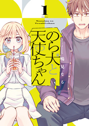 【期間限定　試し読み増量版】のら犬と天使ちゃん（１）