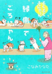 【期間限定　試し読み増量版】ふくふくふにゃ～ん　縁側でごろにゃん（１）