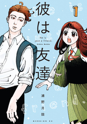 【期間限定　試し読み増量版】彼は友達（１）