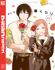 【期間限定　試し読み増量版】春くらり（１）