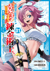 【期間限定　試し読み増量版】限界集落を脱村した錬金術士、都会で“最強”なのがバレまくる。～老害どもにはいい加減愛想が尽きました～（１）