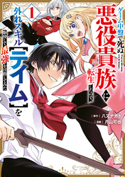 【期間限定　無料お試し版】ゲーム中盤で死ぬ悪役貴族に転生したので、外れスキル【テイム】を駆使して最強を目指してみた（１）