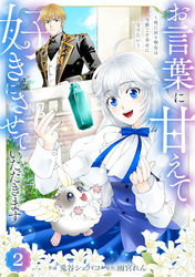 Berry’sFantasyお言葉に甘えて、好きにさせていただきます～死に戻り聖女は今世こそ幸せになりたい～2巻