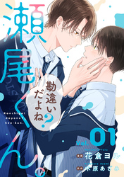 勘違いだよね？瀬尾くん。【単話版】