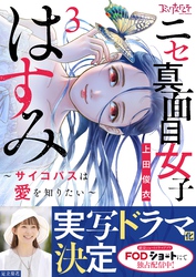 ニセ真面目女子はすみ～サイコパスは愛を知りたい～【合冊版】（3）