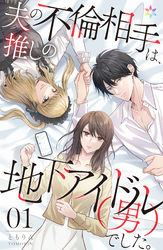 【期間限定　無料お試し版】夫の不倫相手は、推しの地下アイドル（男）でした。 1