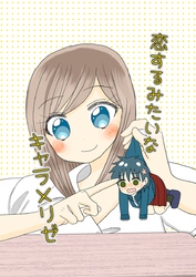 恋するみたいなキャラメリゼ 1