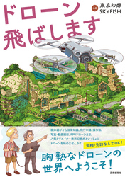 ドローン飛ばします